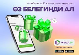 Акция MegaCom'дун бардык абоненттери үчүн 2022-жылдын 28-апрелинен 4-майына чейин аракетте болот