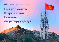 Салтка айлангандай эле, MegaCom мамлекеттик уюлдук байланыш оператору салтка байланыш сапатын жакшыртууну жана Кыргыз Республикасынын бардык аймактарында 2G/3G/4G түйүндөрүнүн өткөрүү жөндөмдүүлүгүн күчөтүүнү улантууда