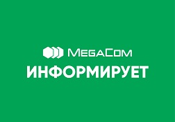 ЗАО «Альфа Телеком» (ТМ MegaCom) информирует