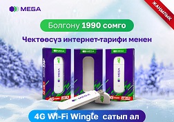 4G Wi-Fi Wingle’ди MEGA’нын Кыргызстандагы бардык фирмалык кеңселеринен алсаңыздар болот