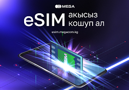 eSIM’ди иштете ала турган смартфондордун моделдеринин тизмеси менен esim.megacom.kg шилтемеси аркылуу кирип таанышууга мүмкүн