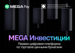 «MEGA Инвестициялар» – Кыргыз фондулук биржасынын жана брокердик компаниялардын санариптик платформасына өтүүгө , ошондой эле брокердик компания аркылуу баалуу кагаздарды онлайн сатып алууга мүмкүндүк түзгөн уникалдык сервис.