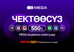 Көпчүлүк өтүнүчтөр менен MEGA мамлекеттик уюлдук байланыш оператору «Элдики 850 + MegaTV» төрт жумага болгону 550 сомго акциясын улантат.
