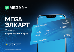 MEGA Кыргызстандын уюлдук операторлорунун ичинен биринчи болуп  MegaPay мобилдик тиркемесинде Элкарт улуттук төлөм системасынын виртуалдык картасын ишке киргизди.
 

