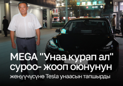 MEGA   компаниясы “Унаа курап ал” суроо-жооп оюнунун  төртүнчү турунун  жыйынтыгын чыгарды, анын жыйынтыгында башкы байгенин – Tesla Model 3 электромобилинин жеңүүчүсү аныкталды.