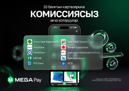 MEGA  компаниясынын MegaPay мобилдик тиркемеси эволюциясын улантууда. Эми тиркеменин колдонуучуларына Кыргызстандын он банкынын карталарын жана карта эсептерин оңой жана тез толуктоо мүмкүнчүлүгү тартууланат.