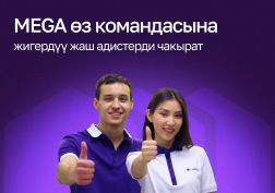 MEGA мамлекеттик уюлдук байланыш оператору Сизге мындай мүмкүнчүлүктү тартуулайт. Кыргызстандын телекоммуникация боюнча алдыңкы компаниясы өз командасына жаш, таланттуу жана жигердүү адистерди издөөдө.