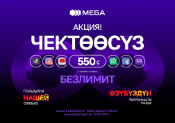 Государственный оператор сотовой связи MEGA по многочисленным просьбам продлевает акцию «Безлимит за 550 сомов» 