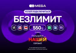 Считанные дни остаются до завершения акции «Безлимит за 550 сомов» от государственного оператора сотовой связи MEGA. 

