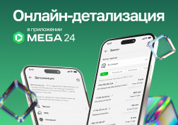 Мобильное приложение MEGA24 государственного оператора сотовой связи MEGA стало еще удобнее. Теперь абоненты компании могут моментально получать всю детализацию своего счета в режиме онлайн. 