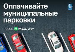 Государственный оператор сотовой связи MEGA продолжает расширять список сервисов в мобильном приложении MegaPay для удобства автовладельцев. 