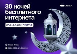 Государственный оператор сотовой связи MEGA поздравляет всех мусульман со священным месяцем Рамазан и желает кыргызстанцам добра, благополучия и взаимопонимания!