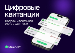 Государственный оператор сотовой связи MEGA для удобства кыргызстанцев продолжает активно совершенствовать мобильный сервис MegaPay. 