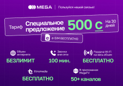 Государственный оператор сотовой связи MEGA представляет уникальный 30-дневный тариф «Специальное предложение 500». 