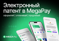 Государственный оператор сотовой связи MEGA предоставляет отечественным предпринимателям уникальную возможность оформить, оплатить и продлить электронный патент через приложение MegaPay. 

