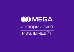 Урматтуу MegaTV сервисинин колдонуучулары