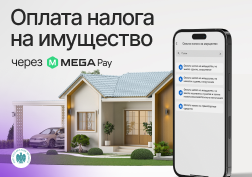 Для удобства кыргызстанцев государственный оператор сотовой связи MEGA продолжает совершенствовать мобильное приложение MegaPay. 