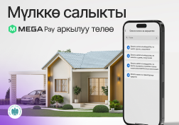 Кыргызстандыктарга ыңгайлуу болушу үчүн MEGA мамлекеттик уюлдук байланыш оператору MegaPay мобилдик тиркемесин өркүндөтүүнү улантууда. 