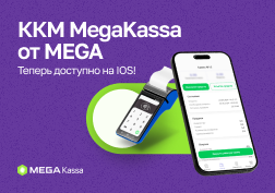 Инновационный сервис контрольно-кассовых машин с уникальной функциональностью MegaKassa от компании MEGA, 100 % акций которой принадлежит Государственному банку развития КР, теперь доступен для пользователей IOS.