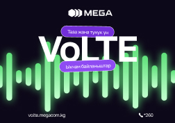 100% акциясы Кыргыз Республикасынын Мамлекеттик өнүктүрүү банкына таандык болгон MEGA мобилдик операторунун абоненттери  VoLTE технологиясын жогору баалашты. VoLTE кызматы MEGA тарабынан Кыргызстанда 2023-жылдын апрель айында алгачкы жолу ишке киргизилген.