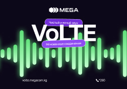 Абоненты сотового оператора MEGA, 100 % акций которого принадлежат Государственному банку развития КР, высоко оценили технологию улучшенного звучания голоса VoLTE, которую компания запустила первой в Кыргызстане в апреле 2023 года. 