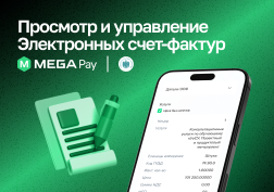 Компания MEGA, 100% акций которой принадлежит Государственному банку развития КР, продолжает динамично развивать мобильное приложение MegaPay. 