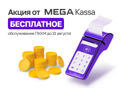 Государственный сотовый оператор MEGA объявляет о продлении бесплатного обслуживания для пользователей инновационного сервиса контрольно-кассовых машин с уникальной функциональностью MegaKassa. 