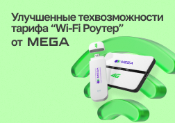 Государственный оператор сотовой связи MEGA рад сообщить об улучшении технических возможностей в пакетах «Wi-Fi Роутер» и «Wi-Fi Роутер Регион»!