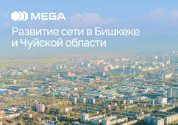 Технические специалисты государственного оператора сотовой связи MEGA продолжают активно улучшать качество связи, расширяя и модернизируя территорию покрытия 4G сети в столице и Чуйской области.