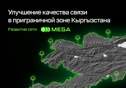 Государственный оператор сотовой связи MEGA, обеспечивающий качественной связью население Кыргызстана, продолжает масштабную работу по усилению покрытия и модернизации оборудования. 