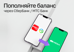 Оператор сотовой связи MEGA, 100% акций которого принадлежат государству в лице Государственного банка развития Кыргызской Республики, ценит время своих клиентов и стремится максимально упростить процессы оплаты услуг связи из-за границы.
