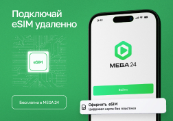 Теперь у кыргызстанцев есть уникальная возможность приобрести eSIM прямо через удобное мобильное приложение MEGA24 государственного сотового оператора MEGA.