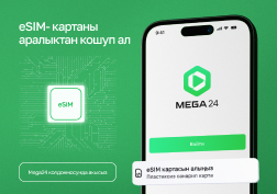 Эми кыргызстандыктар MEGA мамлекеттик уюлдук операторунун ыңгайлуу MEGA24 мобилдик колдонмосу аркылуу түздөн-түз eSIM-картасын сатып алуунун уникалдуу мүмкүнчүлүгүнө ээ.